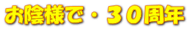 お陰様で・３０周年